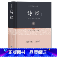 [正版]诗经 足本原著无障碍完整版 文白对照305首 原文注释赏析疑难字注音 译注带全译文 诗经(名家注评本)(精)/