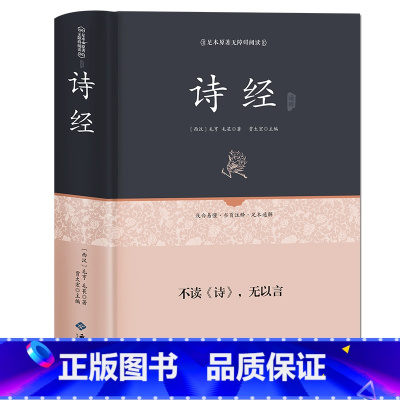 [正版]诗经 足本原著无障碍完整版 文白对照305首 原文注释赏析疑难字注音 译注带全译文 诗经(名家注评本)(精)/