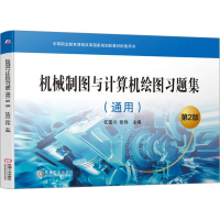 正版新书]机械制图与计算机绘图习题集(通用) 第2版任国兴,张伟