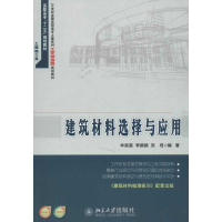 醉染图书建筑材料选择与应用9787301219485