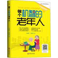 醉染图书做个机智的老年人9787516915332