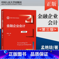 金融企业会计 第3版 [正版]PC金融企业会计 第3版 第三版 孟艳琼 著 中国人民大学出版社 978730030384