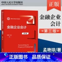 金融企业会计 第3版 [正版]PC金融企业会计 第3版 第三版 孟艳琼 著 中国人民大学出版社 978730030384