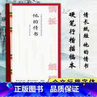 [正版]情长纸短 田英章田雪松硬笔行楷描临本 他的情书 田雪松编着 行楷字帖田英章临摹字帖初学者入门书法教程成人学生练字