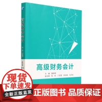 高级财务会计