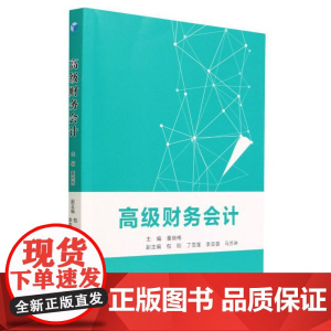 高级财务会计