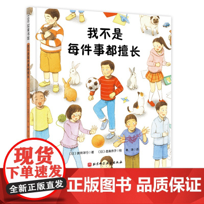 我不是每件事都擅长儿童情绪管理 绘本漫画故事书 培养孩子情商 社交技巧 独立自主良好习惯 亲子阅读书籍 北京科学技术