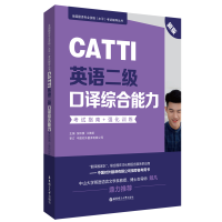 音像CATTI英语二级口译综合能力:指南+强化训练(新版)张积模
