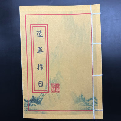 造葬择日 不得真龙得日月