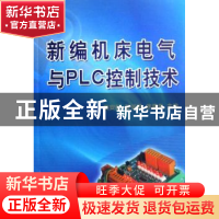 正版 新编机床电气与PLC控制技术 智淑亚,徐建俊,高安邦 机