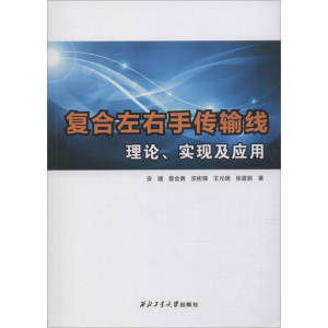 [M]复合左右手传输线理论、实现及应用-9787561265185