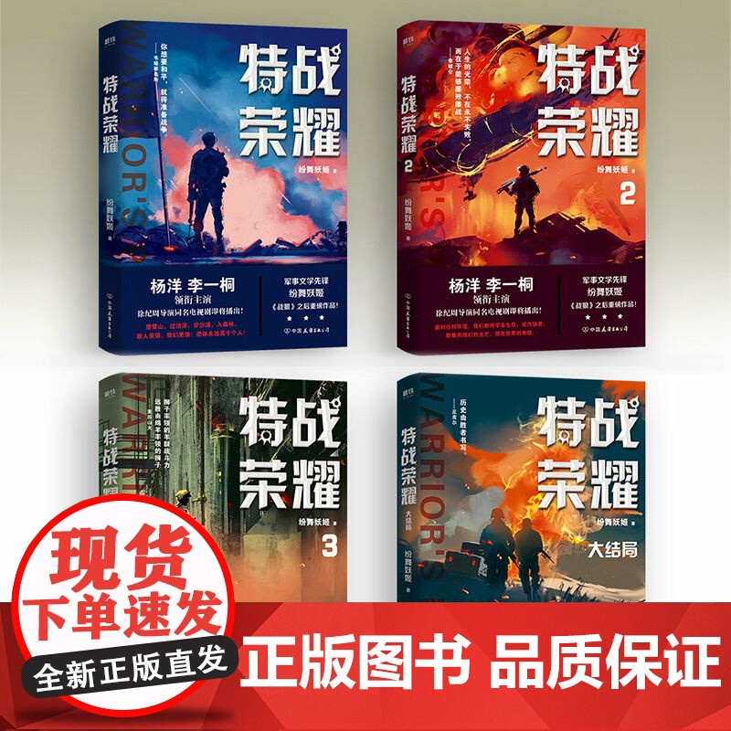 特战荣耀(全4册)杨洋主演特战荣耀原著小说 作者纷舞妖姬战狼系列作品军事小说 磨铁图书 正版书籍 特战荣耀电视剧4.6日
