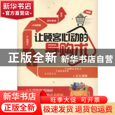 正版 让顾客心动的导购术 井越著 北京大学出版社 97873011