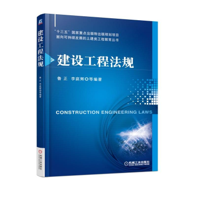 正版新书]建设工程法规鲁正9787111585589