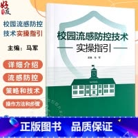 校园流感防控技术实操指引 编马军 流感不是普通感冒 校园流感防控策略和控制措施 个人预防措施北京科学技术 [正版]校园流