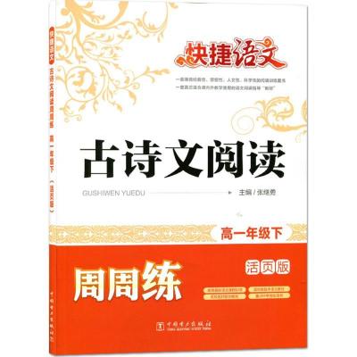 正版新书]古诗文阅读周周练(活页版)(高1年级.下)张继勇9787