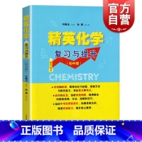 [正版]精英化学复习与提升 初中版 重点难点 初中化学专题训练 深化巩固基础知识 拓展提升练习 叶佩玉 上海教育出版社