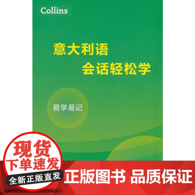 Collins意大利语会话轻松学