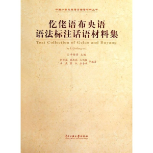 醉染图书仡佬语布央语语法标注话语材料集9787811087987