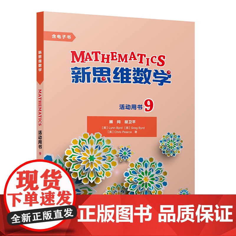 [外研社]新思维数学活动用书9 初中三年级至高中三年级