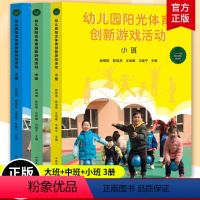 [正版]幼儿园阳光体育创新游戏活动 大中小班全套3册 幼儿园活动方案幼儿园活动游戏指导 幼儿园管理幼儿教育教学用书 幼