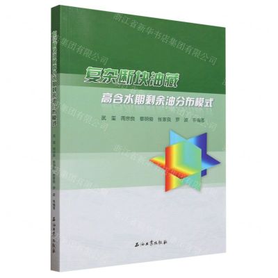 [N]复杂断块油藏高含水期剩余油分布模式-9787518360420