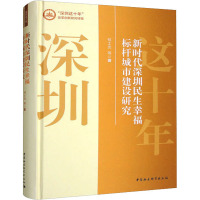 新时代深圳民生幸福标杆城市建设研究