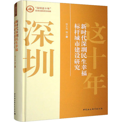 新时代深圳民生幸福标杆城市建设研究