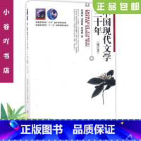 [正版]二手中国现代文学三十年 (修订本) 钱理群 北京出版 多封面