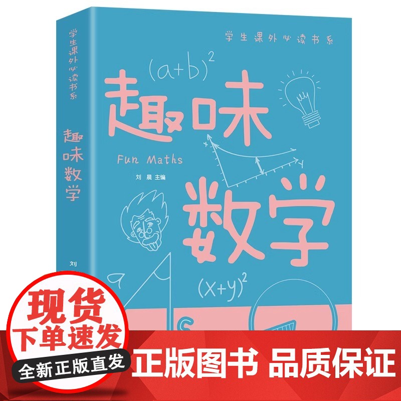 趣味数学学生课外书系少年儿童百科全书科普类中小学生6-16岁课外书籍一二三四五六年级青少年科学探索书籍五六七年级故事书