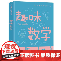 趣味数学学生课外书系少年儿童百科全书科普类中小学生6-16岁课外书籍一二三四五六年级青少年科学探索书籍五六七年级故事书