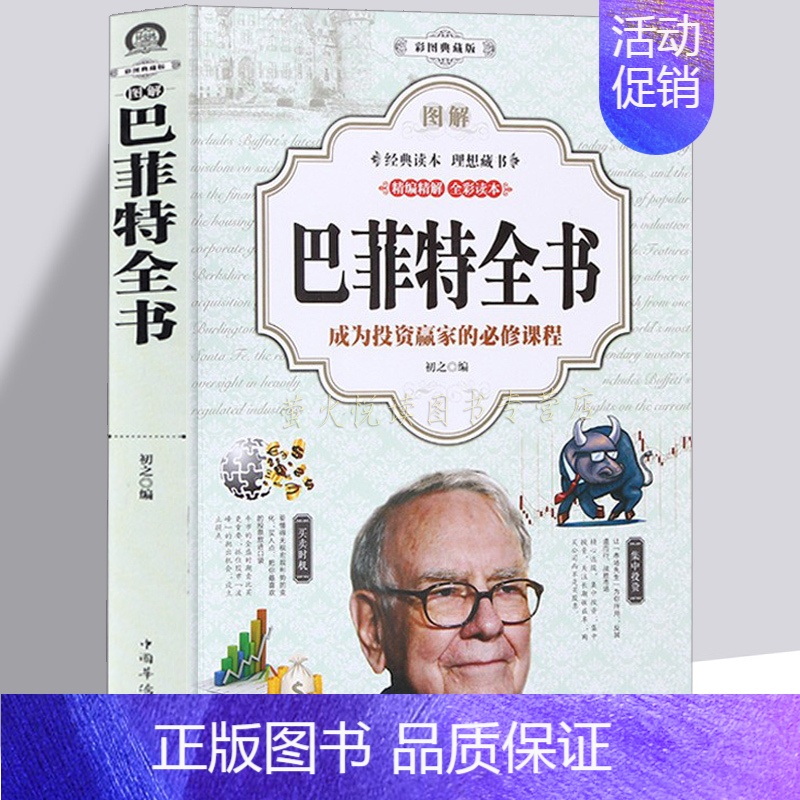 [正版]巴菲特全书 大全集 滚雪球 价值投资理论 教你长线投资 选股神教你读财报 致股东的信 传记 证券分析 上市公司财