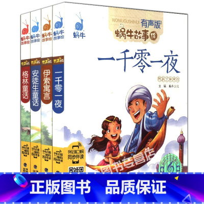 [正版]童话故事书全集全套4册蜗牛故事绘一千零一夜安徒生格林伊索寓言注音拼音版小学生一二三年级课外阅读书经典选集幼儿绘