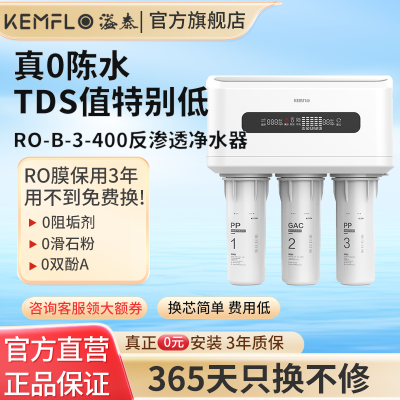 康富乐KEMFLO净水器商用大通量无桶反渗透纯水直饮RO机ROB3-400台