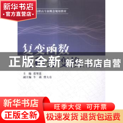 正版 复变函数与积分变换 张翠莲主编 中国水利水电出版社 978751