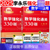 2025强化通关330题 数学一[] [正版]李永乐2025考研数学复习全书基础篇660题数学一数二数三1强化2