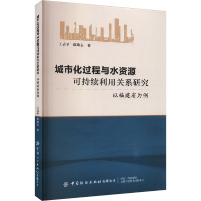 城市化过程与水资源可持续利用关系研究 以福建省为例