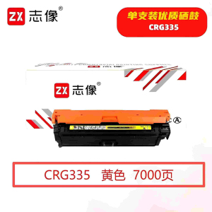 志像 CRG335Y 7000页 带芯片 适用CanonLBP843等 鼓粉一体 硒鼓 (计价单位:只) 黄色