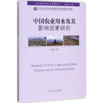 [新华书店]中国农业用水及其影响因素研究