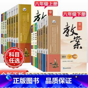 [人教版]地理 八年级上 [正版]2023版初中鼎尖教案八年级上下册语文数学英语物理道德与法治历史地理生物人教版北师外研