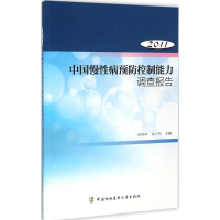 [M]中国慢性病预防控制能力调查报告.2011-9787567903098
