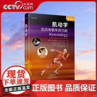 [央视网]肌动学 肌肉骨骼系统功能 第3版三版 组织筋膜关节运动运动轴关节部位肌肉起止点肌肉生理步态姿势拉伸HN