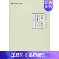 [正版]巴黑·玉素甫学术评传 大字版 张镜源 主编 医学类专业书籍 中医学入门零基础理论学全图书 中国盲文出版