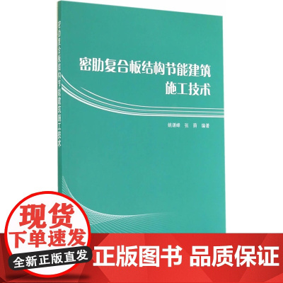 密肋复合板结构节能建筑施工技术 姚谦峰张萌 中国建筑工业出版社 正版书籍