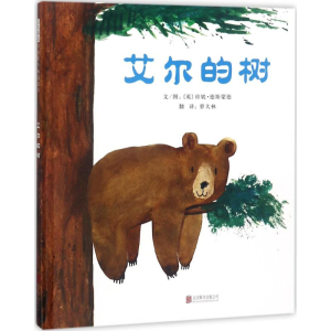[M]艾尔的树-9787559617965