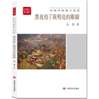 正版新书]黑夜给了我明亮的眼睛女真9787517120094