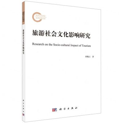 [N]旅游社会文化影响研究-9787030715463