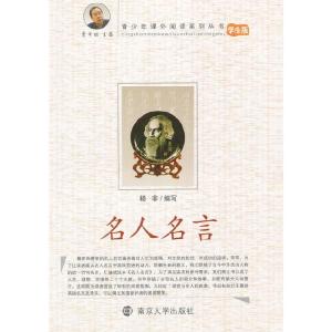 正版新书]名人名言杨非 编写9787305068621