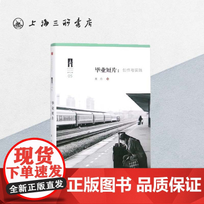 毕业短片:创作与实践 上海三联书店 9787542660800