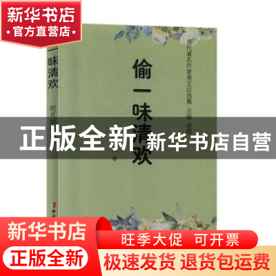正版 偷一味清欢 明月如霜,凌翔 中国妇女出版社 9787512717770